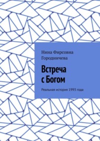 Встреча с Богом. Реальная история 1993 года