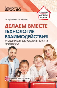 Делаем вместе. Технология взаимодействия участников образовательного процесса