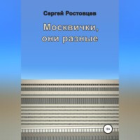 Москвички, они разные