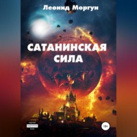 Сатанинская сила