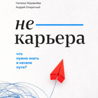 Не-карьера. Что нужно знать в начале пути?