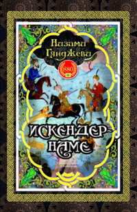 Искендер-наме