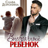 Внебрачный ребенок