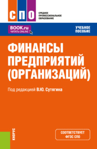 Финансы предприятий (организаций). (СПО). Учебное пособие.