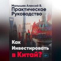 Как инвестировать в Китай? Практическое руководство