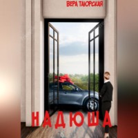 Надюша