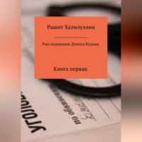 Расследования Дениса Будова. Книга первая