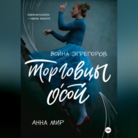 Война эгрегоров. Торговцы Осой