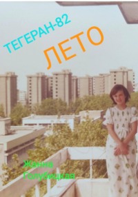 Тегеран-82. Лето