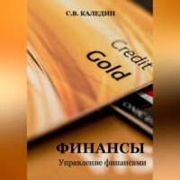 Финансы. Управление финансами