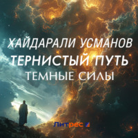 Тернистый путь. Темные силы