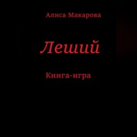 Леший. Книга-игра