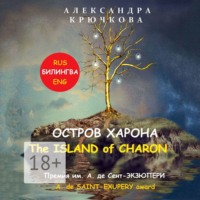 Остров Харона. The Island of Charon. Премия им. А. де Сент-Экзюпери / A. de Saint-Exupery Award (Билингва: Rus / Eng)