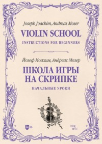 Школа игры на скрипке. Книга I. Начальные уроки