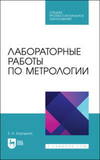 Лабораторные работы по метрологии. Учебно-методическое пособие для СПО