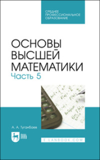 Основы высшей математики. Часть 5