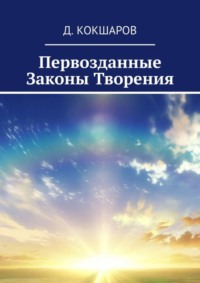 Первозданные Законы Творения