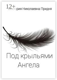 Под крыльями Ангела
