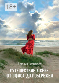 Путешествие к себе. От офиса до побережья