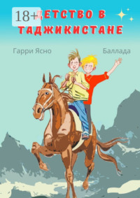 Детство в Таджикистане