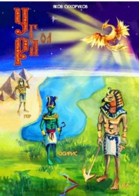 УГол РА. Стихи. Издание второе