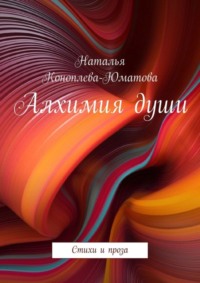 Алхимия души. Стихи и проза