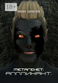Метагенет. Аппликант