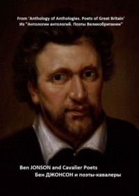 Из «Антологии антологий. Поэты Великобритании». Бен Джонсон и поэты-кавалеры