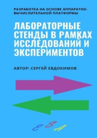 Лабораторные стенды в рамках исследований и экспериментов. Разработка на основе аппаратно-вычислительной платформы
