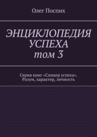 Энциклопедия успеха. Том 3. Серия книг «Спикер успеха». Разум, характер, личность