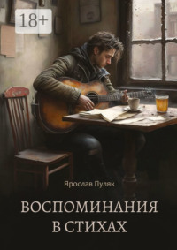Воспоминания в стихах. Сборник стихотворений