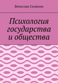 Психология государства и общества