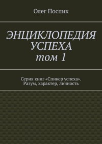 Энциклопедия успеха. Том 1. Серия книг «Спикер успеха». Разум, характер, личность