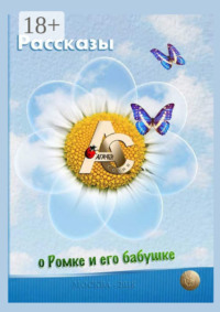 Рассказы о Ромке и его бабушке