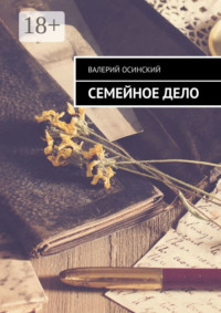 Семейное дело