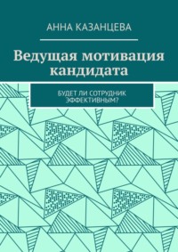 Ведущая мотивация кандидата. Будет ли сотрудник эффективным?