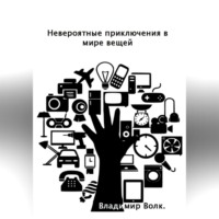 Невероятные приключения в мире вещей