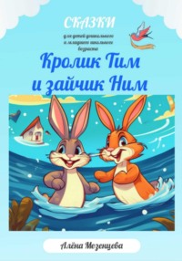 Кролик Тим и зайчик Ним