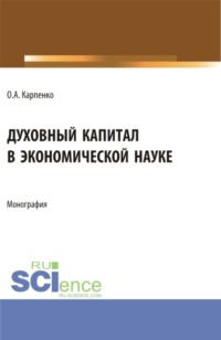 Духовный капитал в экономической науке. (Аспирантура). Монография.