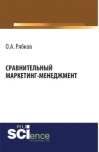 Сравнительный маркетинг-менеджмент. (Аспирантура, Магистратура). Монография.