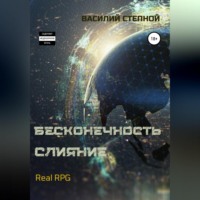 Бесконечность. Слияние