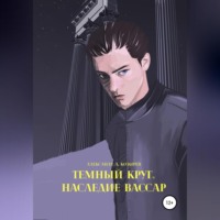 Темный круг. Наследие Вассар