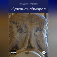 Курсант-адмирал