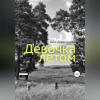 Девочка летом