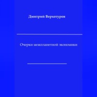 Очерки межпланетной экономики