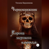 Чернокнижник. Корона мертвого короля