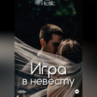 Игра в невесту