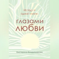 История одной жизни глазами любви