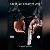 Стечение обязательств