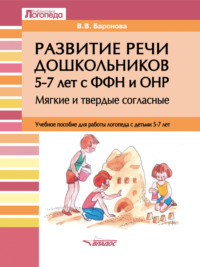 Развитие речи дошкольников 5–7 лет с ФФН и ОНР. Мягкие и твердые согласные